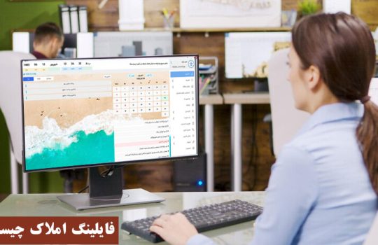 فایلینگ املاک: راهنمای جامع و کاربردی برای مشاوران املاک