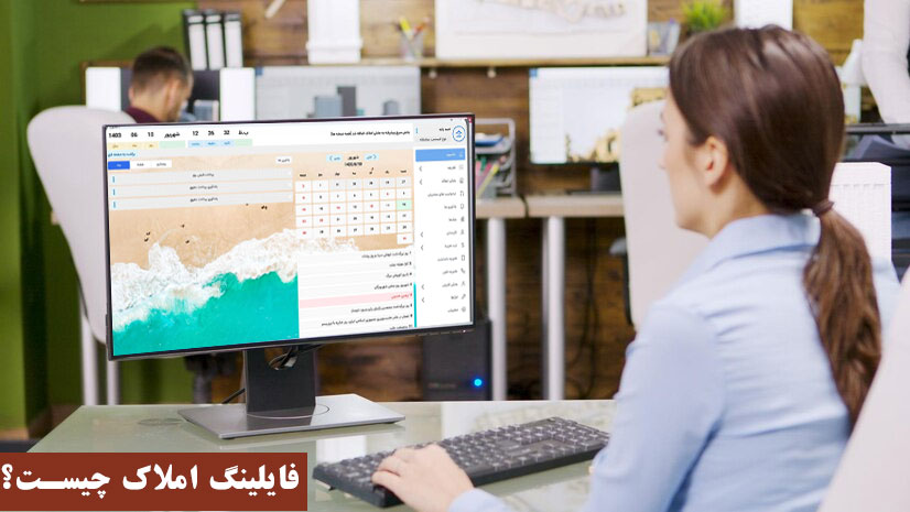 فایلینگ املاک: راهنمای جامع و کاربردی برای مشاوران املاک