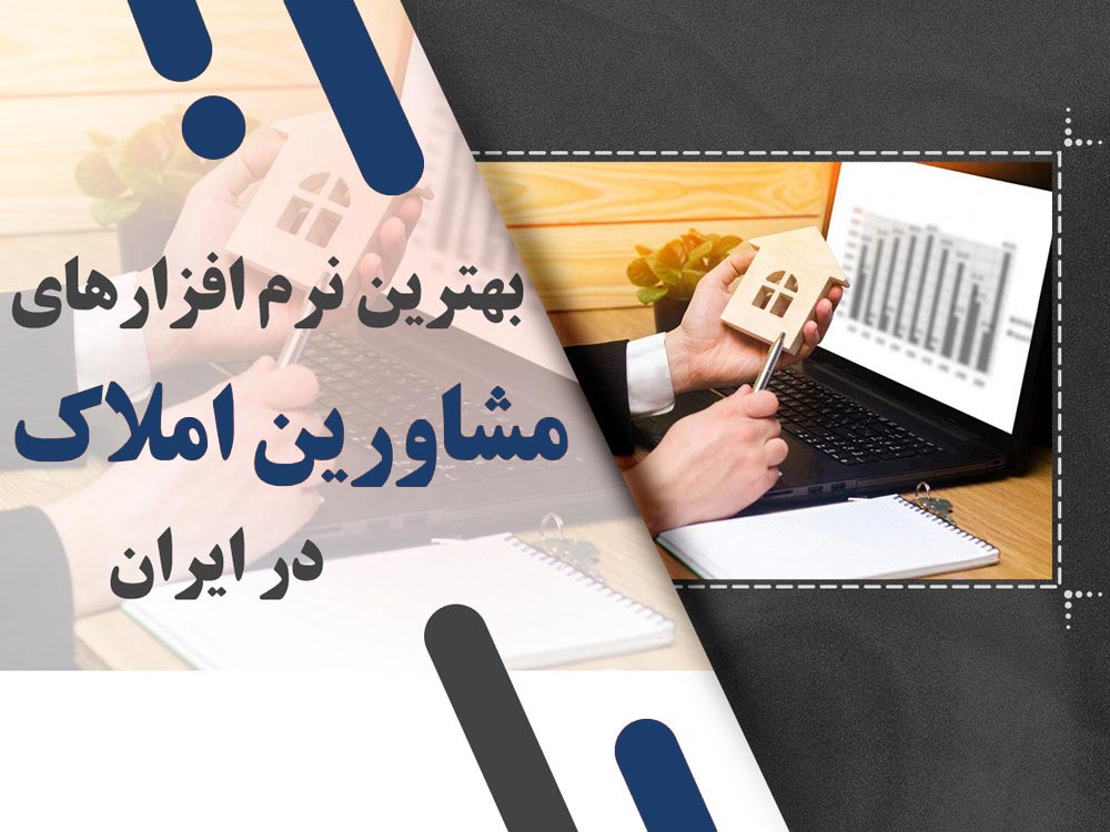 بهترین نرم افزارهای مشاورین املاک در ایران (1404)