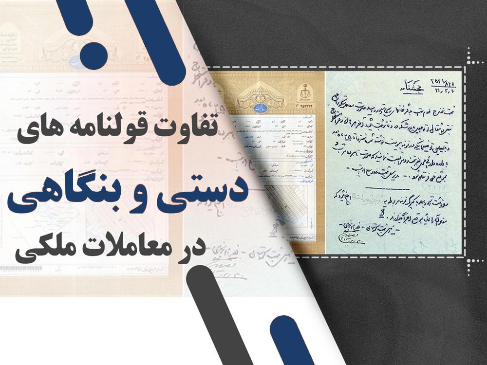 تفاوت قولنامه های دستی و بنگاهی در معاملات ملکی