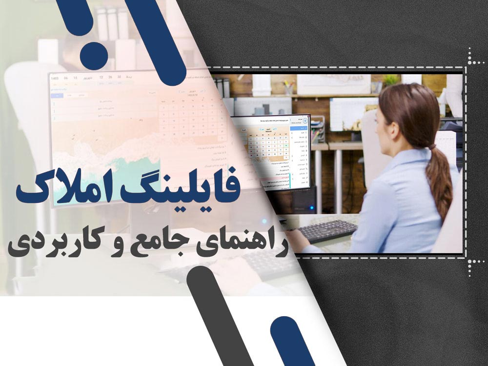 فایلینگ املاک: راهنمای جامع و کاربردی برای مشاوران املاک