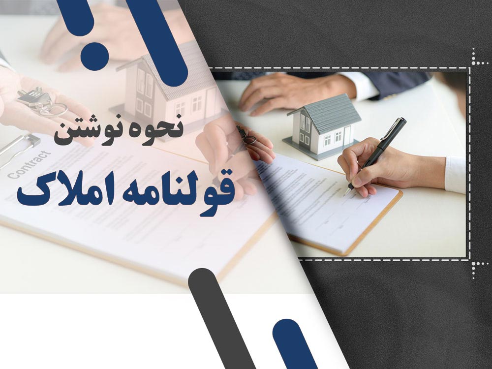 نحوه نوشتن قولنامه املاک