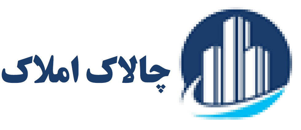 نرم افزار حرفه ای املاک چالاک