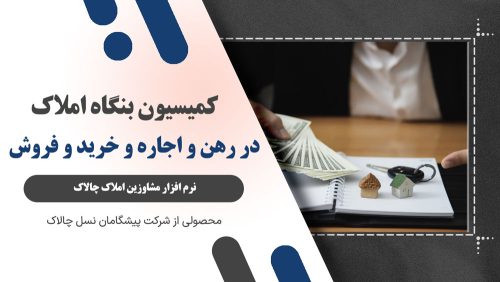 کمیسیون بنگاه املاک در رهن و اجاره و خرید و فروش (راهنمای جامع ۱۴۰۴)