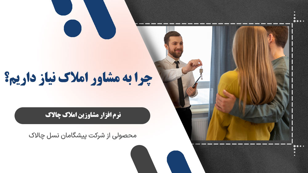 چرا به مشاور املاک نیاز داریم؟