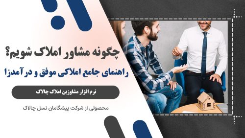 چگونه مشاور املاک شویم؟ راهنمای جامع املاکی موفق و درآمدزا