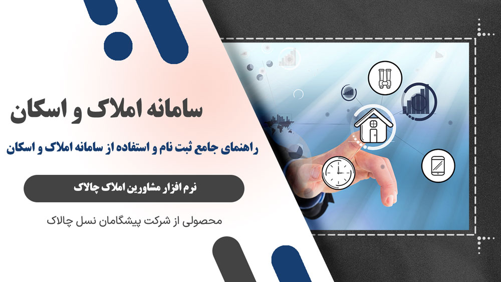 سامانه املاک و اسکان | راهنمای جامع ثبت نام و استفاده از سامانه املاک و اسکان
