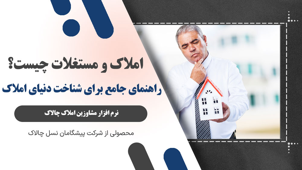 املاک و مستغلات چیست؟ راهنمای جامع برای شناخت دنیای املاک