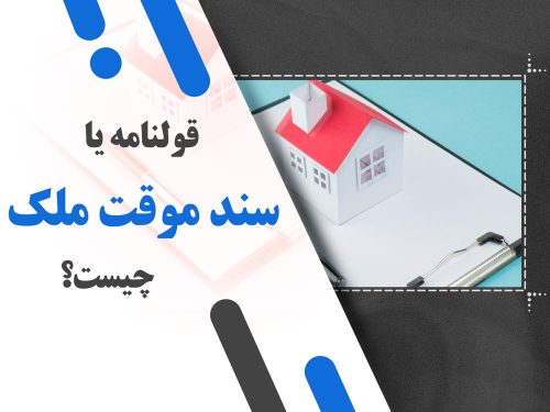 قولنامه یا سند موقت ملک چیست؟ تفاوت و اعتبار آن در معاملات ملکی