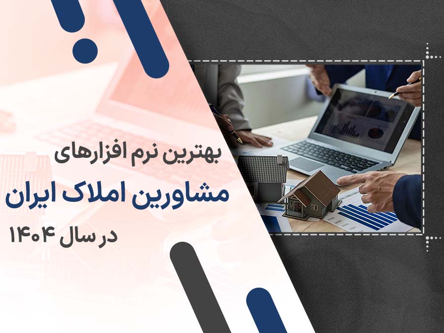 12 مورد از بهترین نرم افزارهای مشاورین املاک در ایران (1404)
