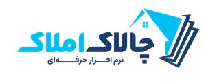 نرم افزار حرفه ای املاک چالاک
