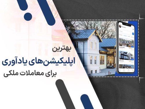 10 اپلیکیشن برتر یادآوری برای معاملات ملکی