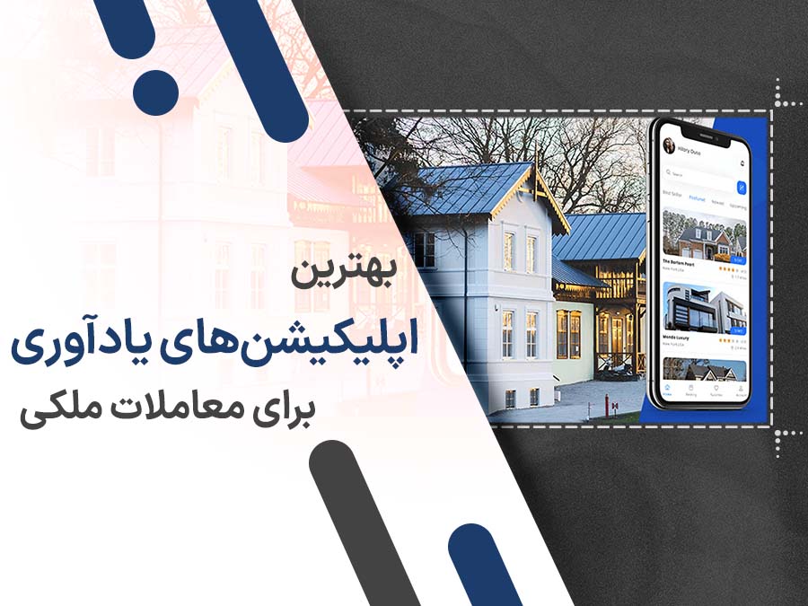10 اپلیکیشن برتر یادآوری برای معاملات ملکی