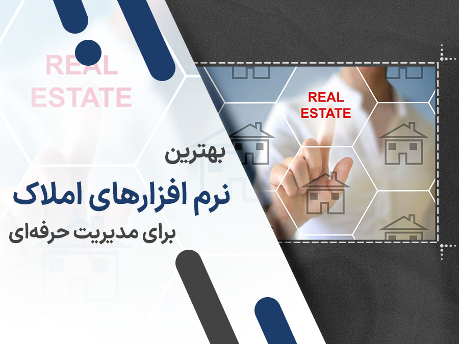 معرفی 10 نرم افزار برتر املاک برای مدیریت حرفه ای