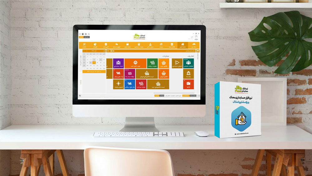 نرم افزار حسابداری املاک محک