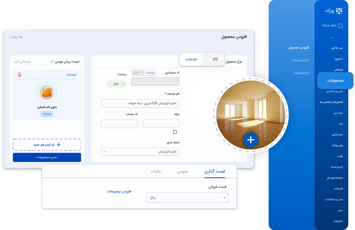 نرم افزار حسابداری برای آژانس های املاک چرتکه