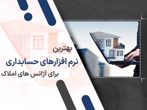 بهترین نرم افزارهای حسابداری برای آژانس های املاک