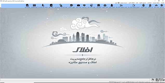 نرم افزار مدیریت املاک افلاک