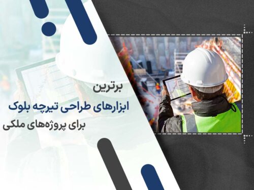 برترین ابزارهای طراحی تیرچه بلوک برای پروژه های ملکی