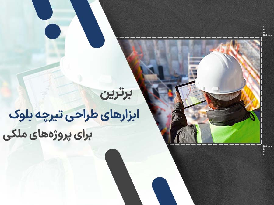 برترین ابزارهای طراحی تیرچه بلوک برای پروژه های ملکی