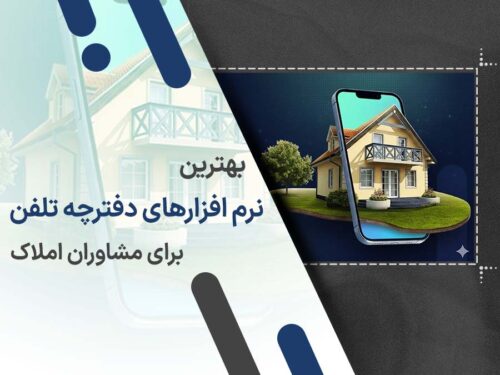 بهترین نرم افزارهای دفترچه تلفن برای مشاوران املاک