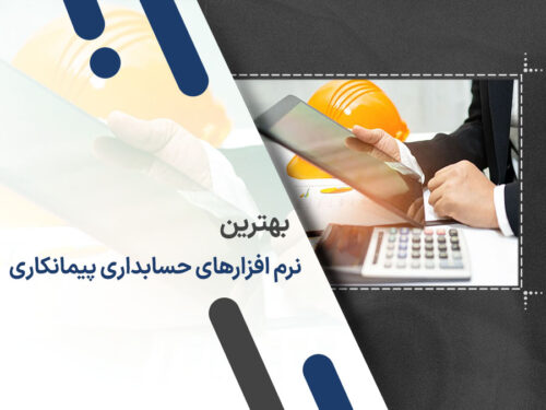 بهترین نرم افزار حسابداری پیمان کاری