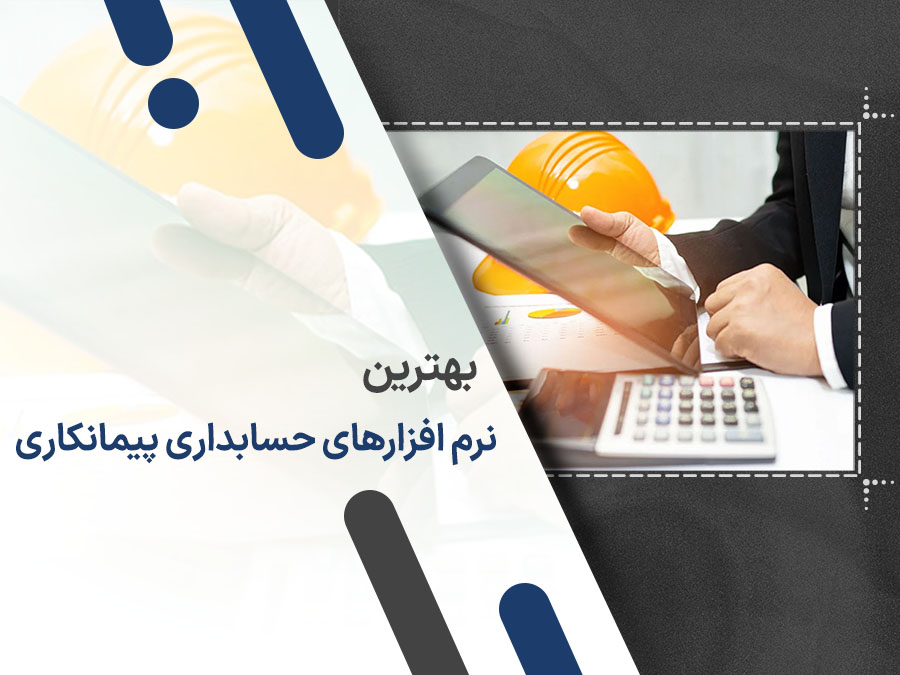 بهترین نرم افزار حسابداری پیمان کاری