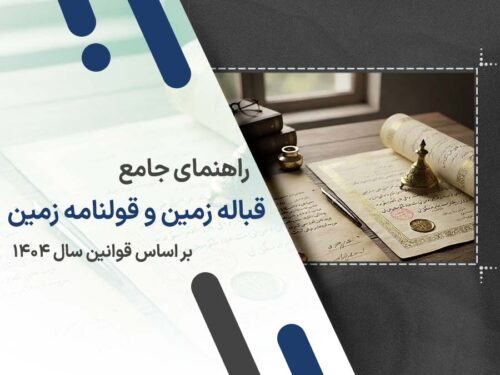 قباله زمین و قولنامه زمین؛ راهنمای کامل و جامع ۱۴۰۴
