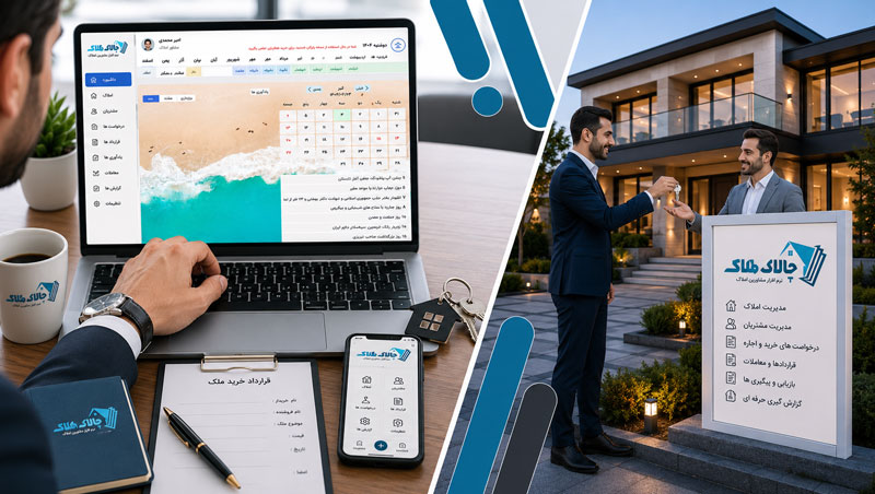 نرم افزار مشاور املاک برای ثبت فایل، مشتری و درخواست‌ها